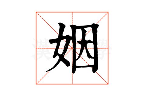 姻 造詞